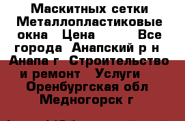 Маскитных сетки.Металлопластиковые окна › Цена ­ 500 - Все города, Анапский р-н, Анапа г. Строительство и ремонт » Услуги   . Оренбургская обл.,Медногорск г.